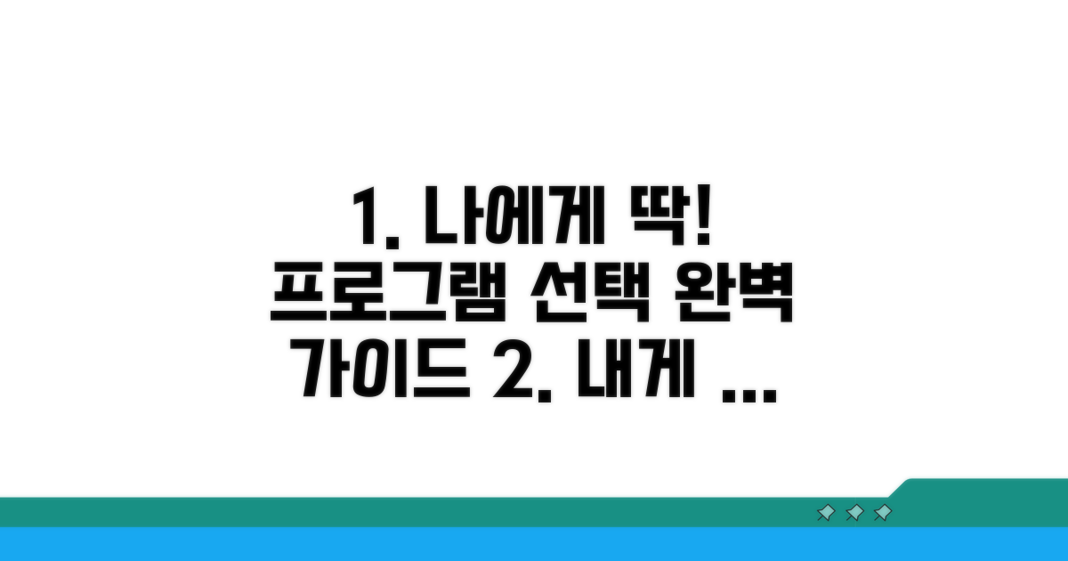 나에게 맞는 프로그램 선택 가이드