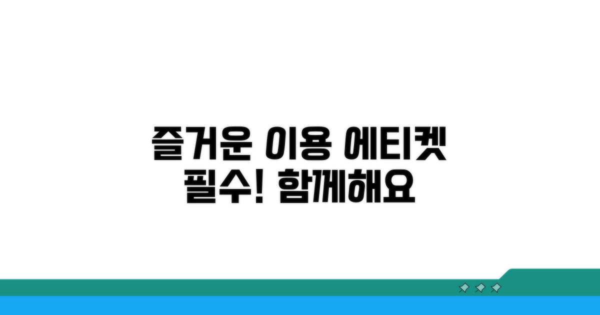 즐거운 이용을 위한 에티켓