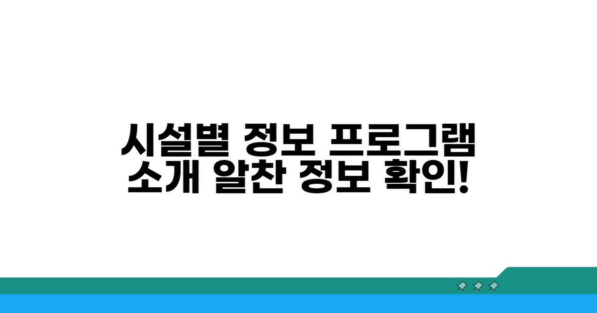 시설별 상세 정보와 프로그램 소개