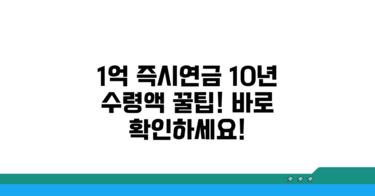 1억 10년 즉시연금 수령액 전망