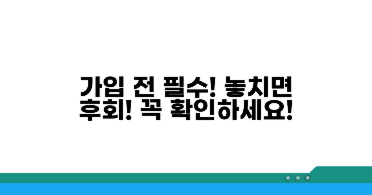 가입 전 필수 확인 사항은?