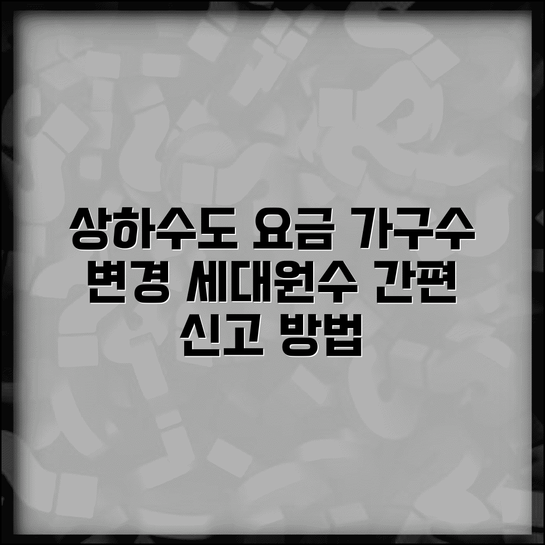 상하수도요금 가구수 변경 방법과 세대원수 신고