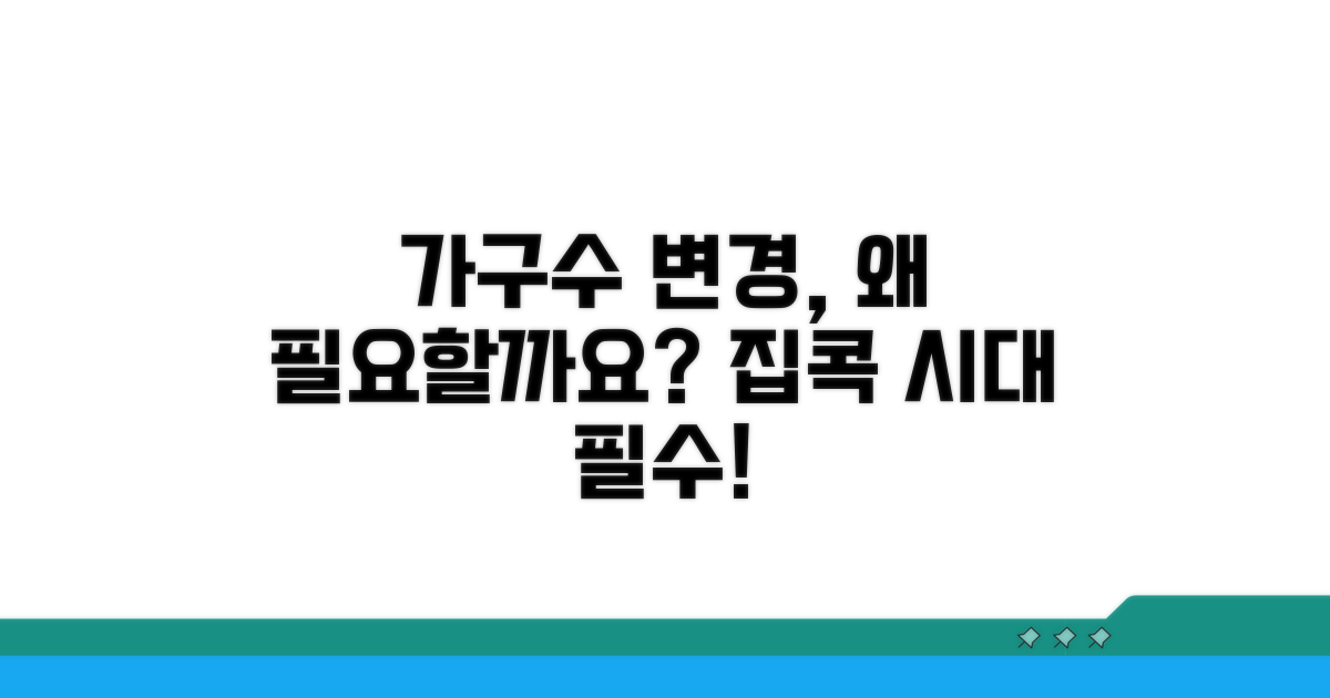 가구수 변경, 왜 필요할까요?