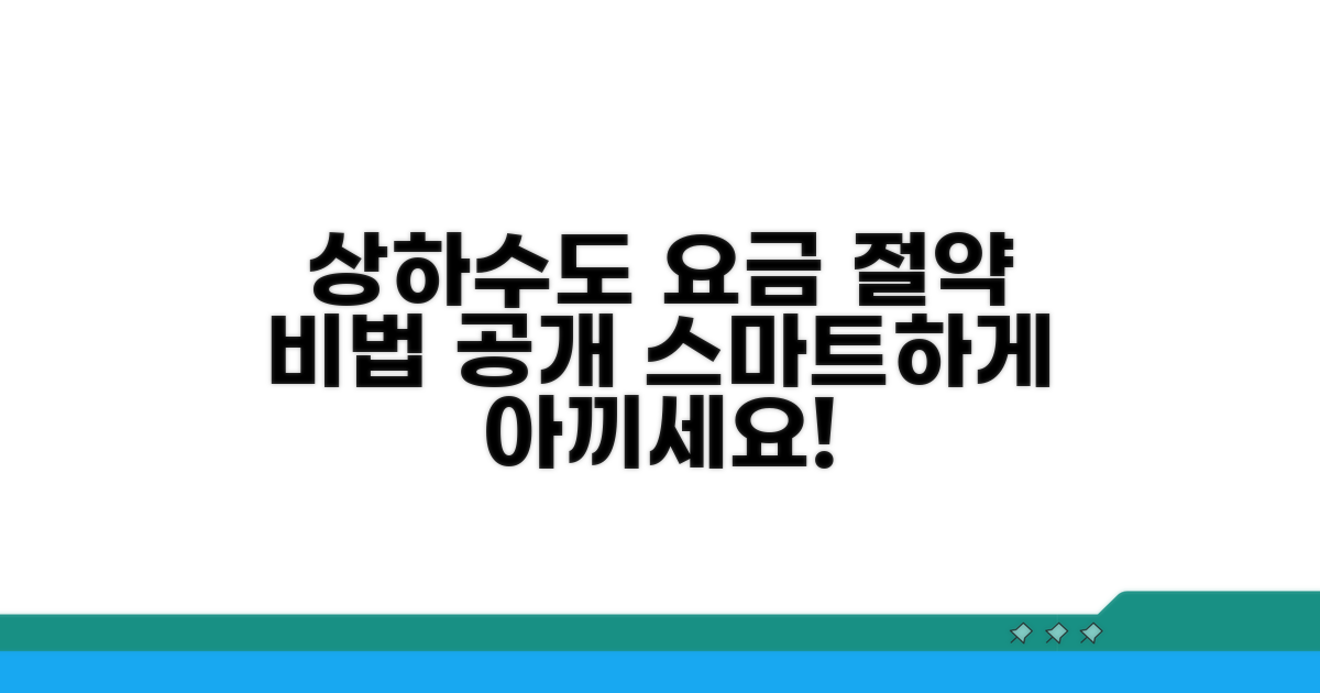 스마트하게 상하수도 요금 절약하기