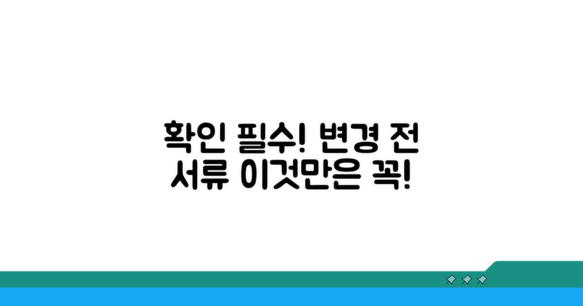 변경 전 확인해야 할 서류는?