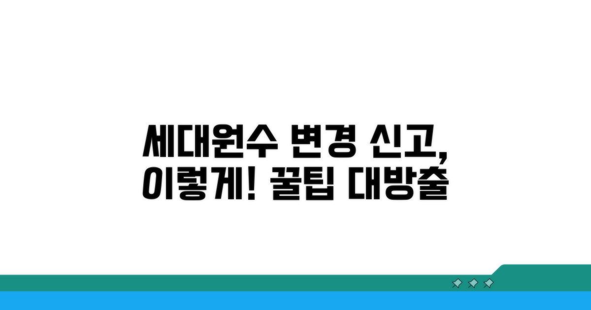 세대원수 변경신고, 이렇게 하세요!