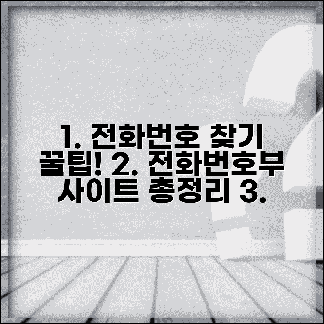 전화번호 찾기 검색 방법과 전화번호부 사이트 모음