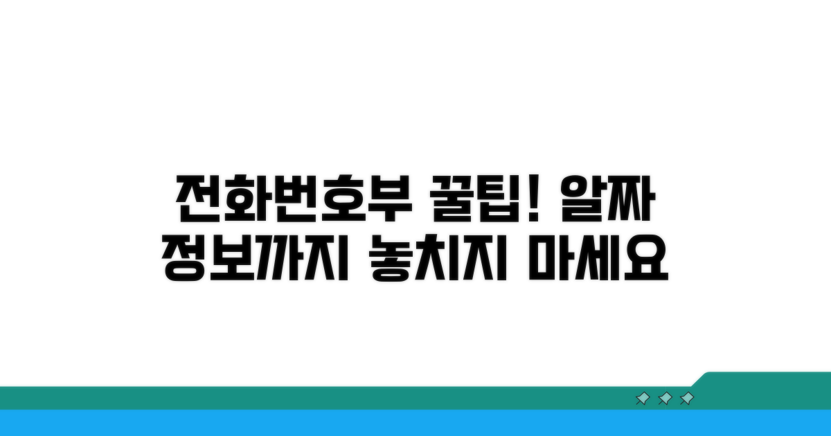 전화번호부 활용 꿀팁과 추가 정보
