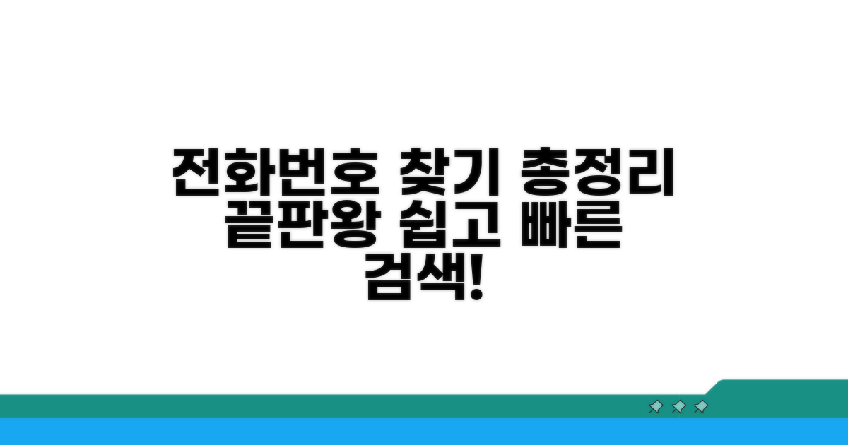 전화번호 찾기 검색 서비스 총정리