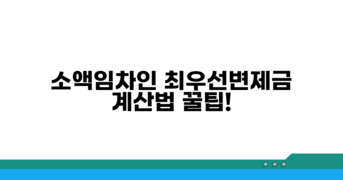 소액임차인 최우선변제금 계산법