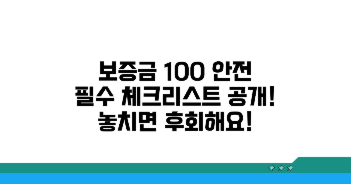 보증금 보호 위한 필수 체크리스트
