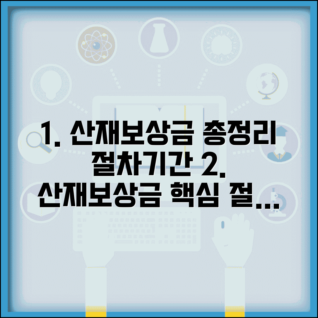 산재보상금 지급 절차 과정 기간 총정리