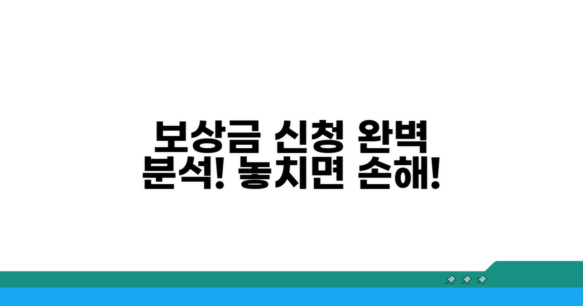 보상금 신청 과정 상세 분석