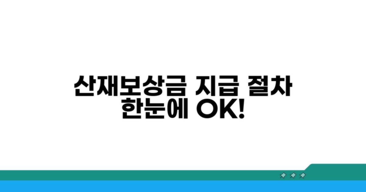 산재보상금 지급 절차 한눈에