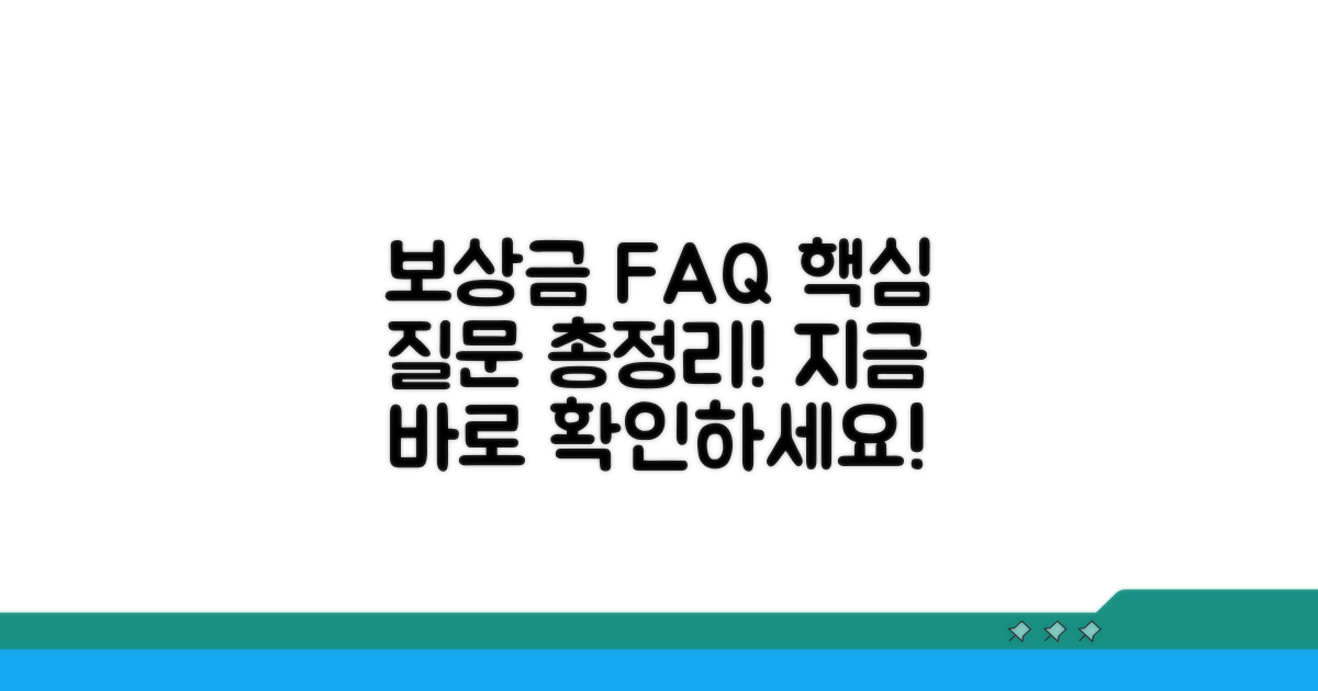 보상금 지급 관련 자주 묻는 질문