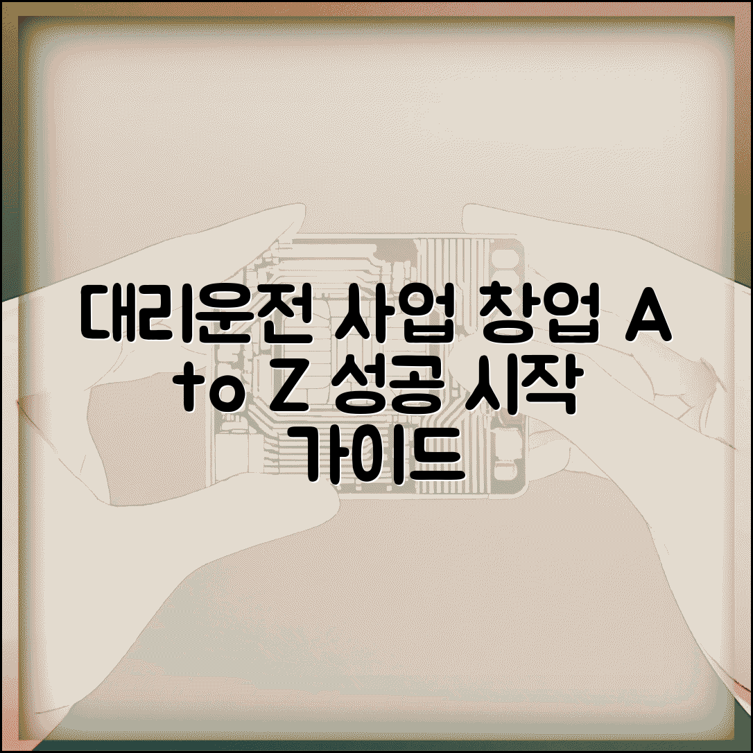 대리운전 창업 가이드 사업 시작 총정리