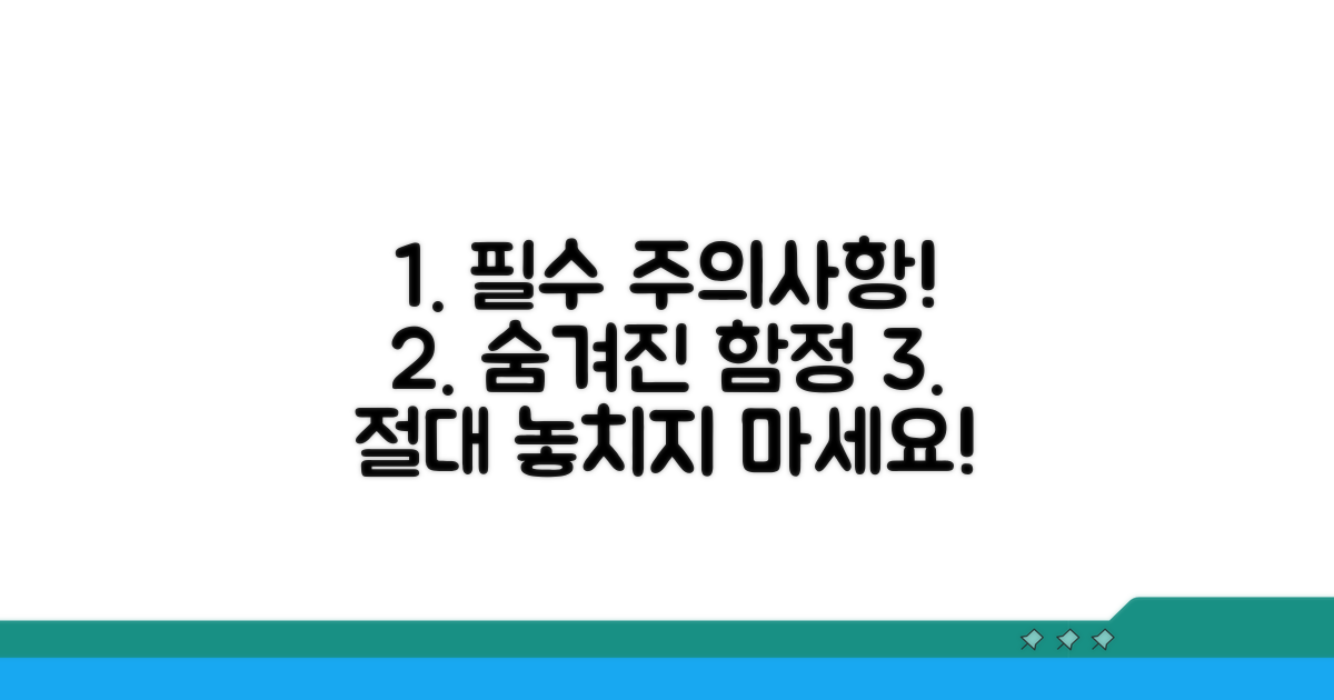 주의사항과 놓치기 쉬운 함정
