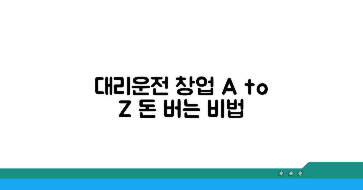 대리운전 창업 핵심 정보