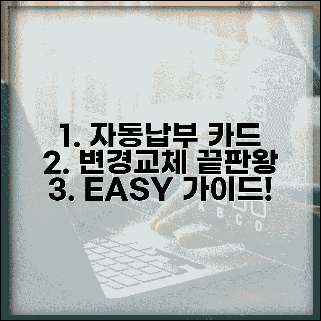 자동납부 카드 변경 방법과 결제 카드 교체 총정리