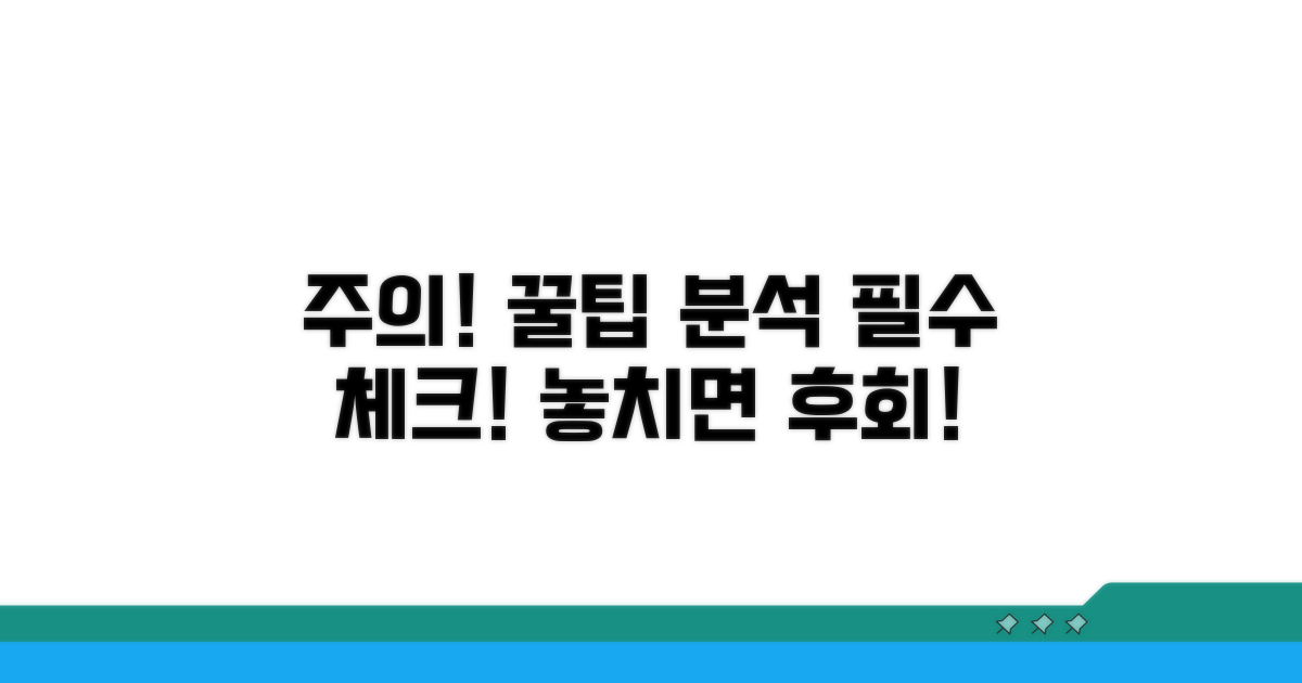 주의사항과 꿀팁 완전 분석