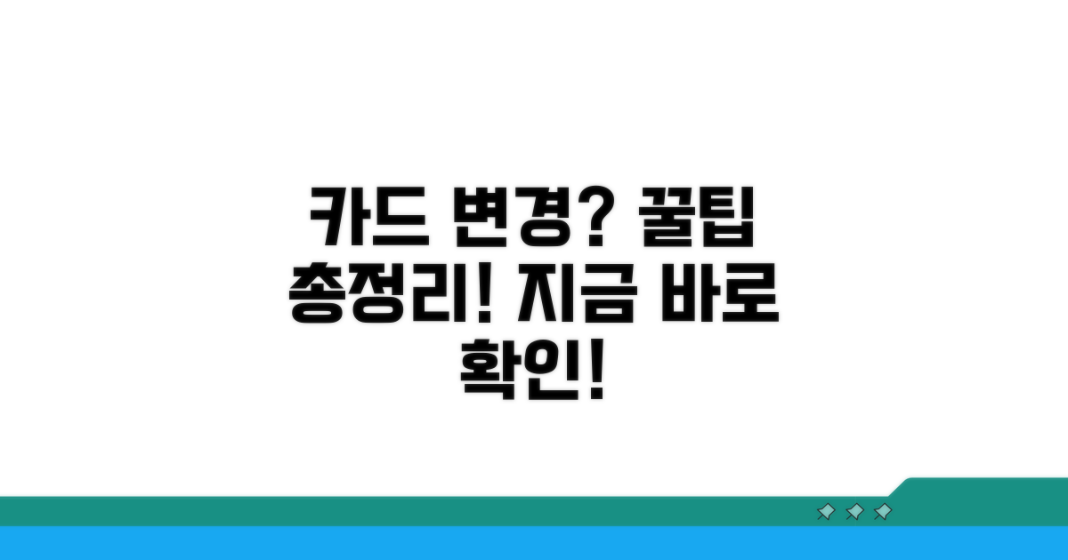 온라인 카드 변경 완벽 가이드