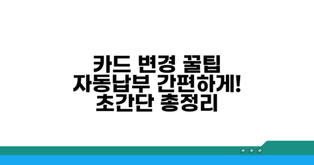 자동납부 카드 변경 방법 총정리