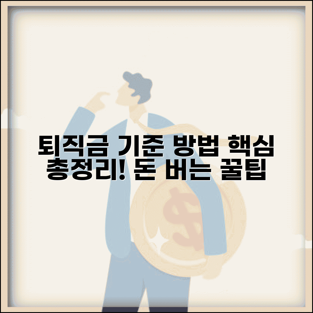 근로자 퇴직급여 지급 기준과 방법 완벽 가이드
