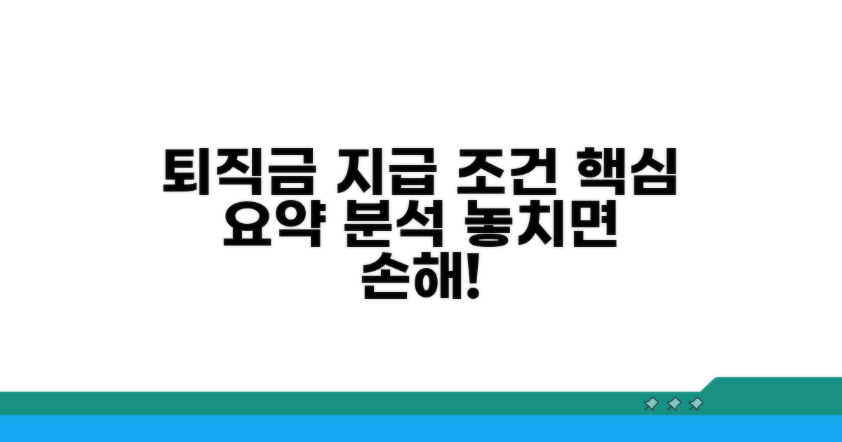 퇴직급여 지급 요건 상세 분석