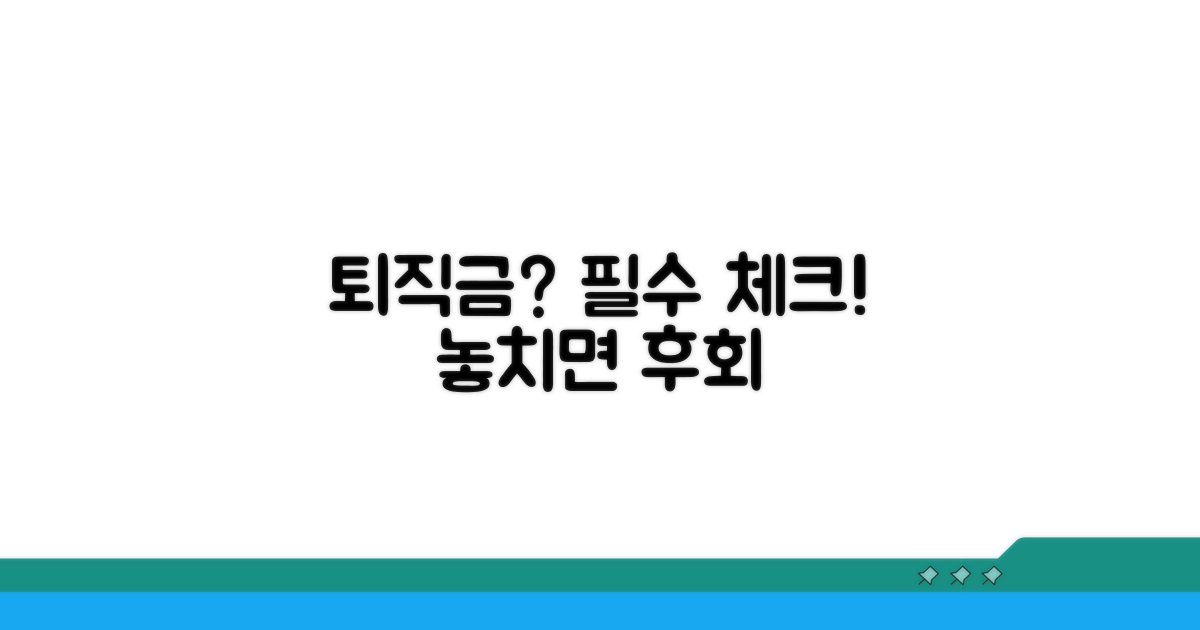 퇴직급여 받을 때 꼭 알아둘 점