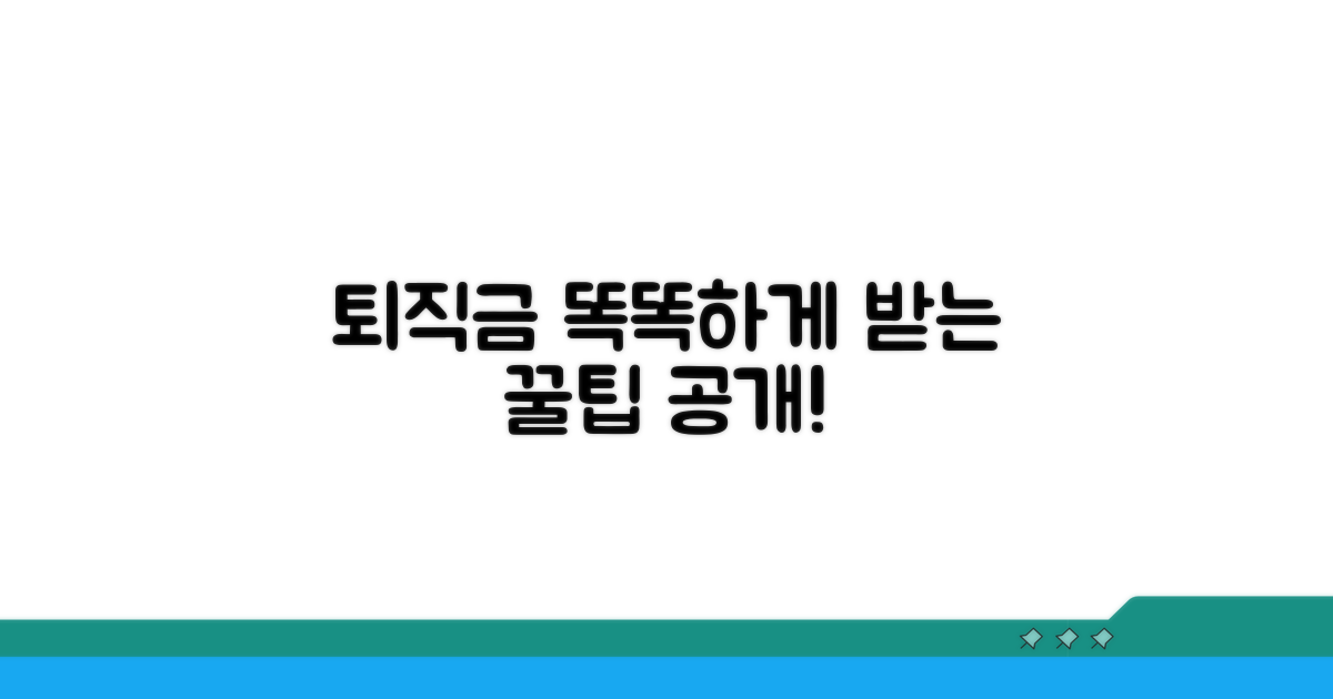 퇴직급여 더 똑똑하게 받는 꿀팁