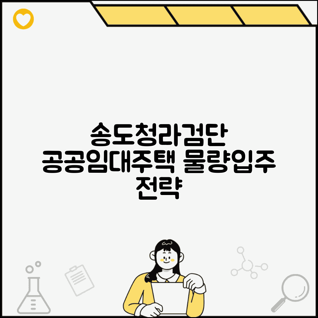 인천 공공임대주택 송도 청라 검단 물량 및 입주 전략