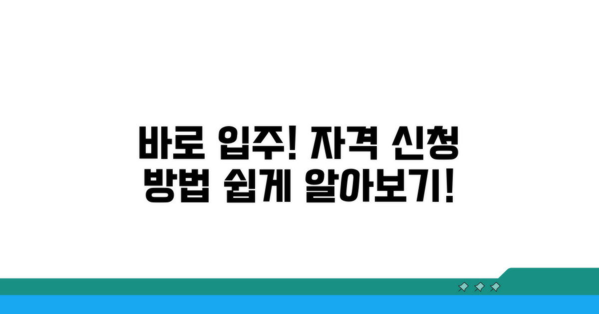 입주 자격 및 신청 방법