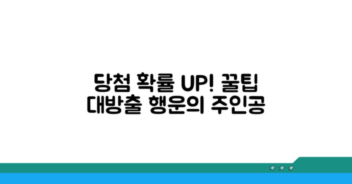 당첨 확률 높이는 꿀팁