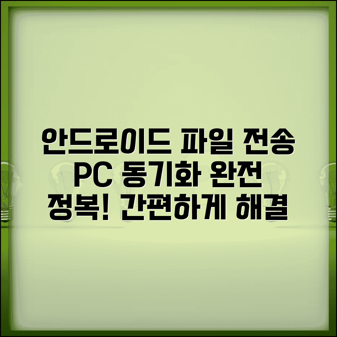 안드로이드 파일전송 PC 컴퓨터 동기화 방법