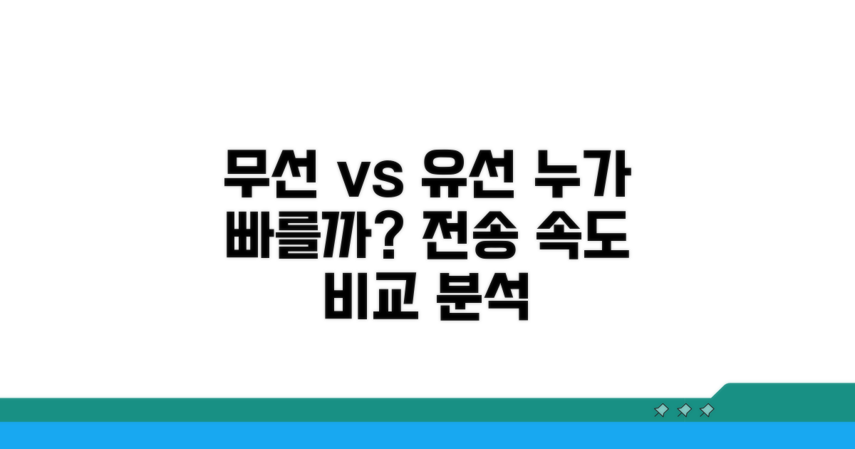 무선/유선 전송 방법 비교 분석