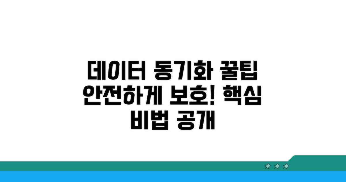 데이터 안전하게 동기화하는 꿀팁