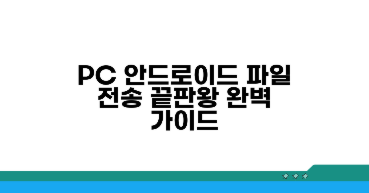 안드로이드 파일전송 PC 완벽 가이드