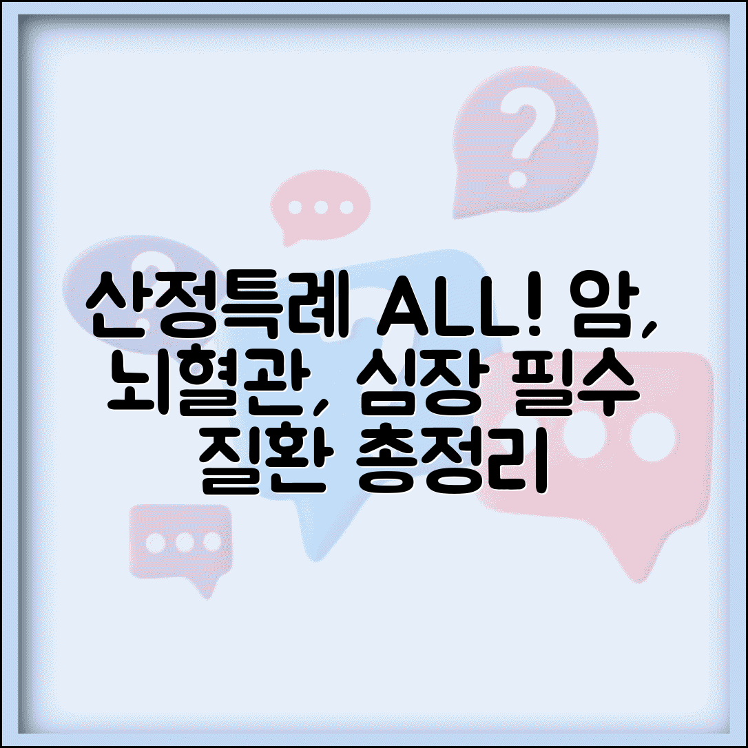 산정특례 적용 질병 암 뇌혈관 심장 질환 총정리