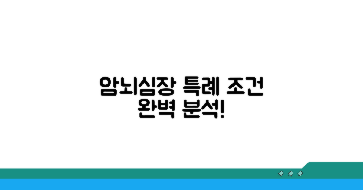 암, 뇌혈관, 심장질환 특례 조건 완벽 분석