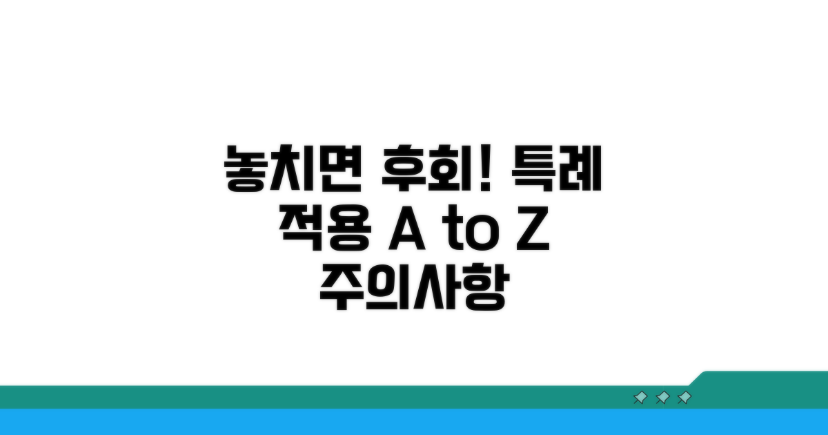 놓치면 후회! 특례 적용 시 주의사항 A to Z