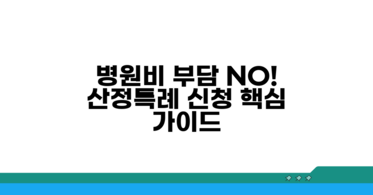 병원비 걱정 끝! 산정특례 신청 절차 가이드