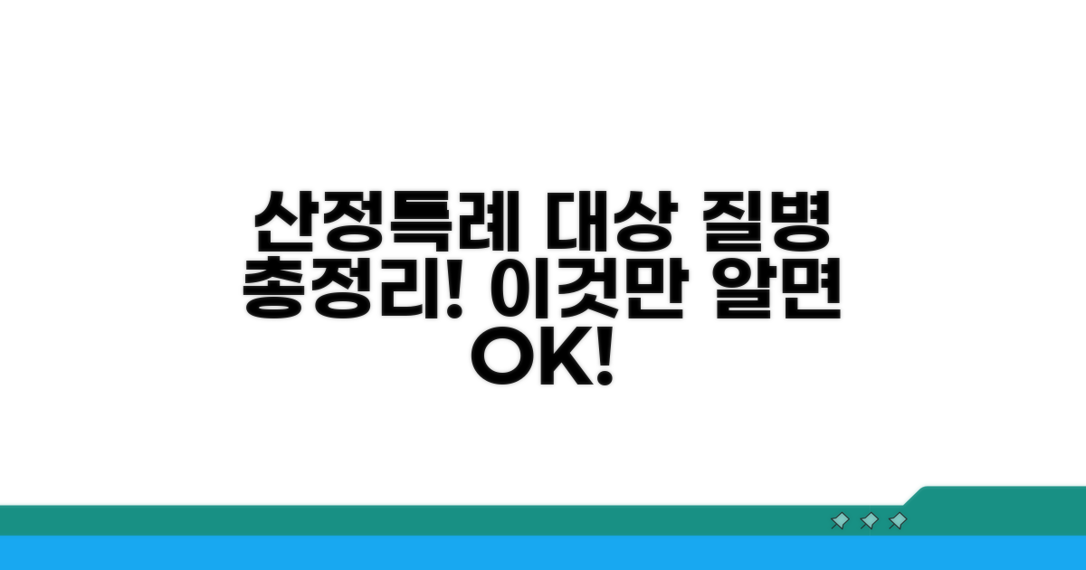 산정특례 대상 질병, 이것만 알면 끝!