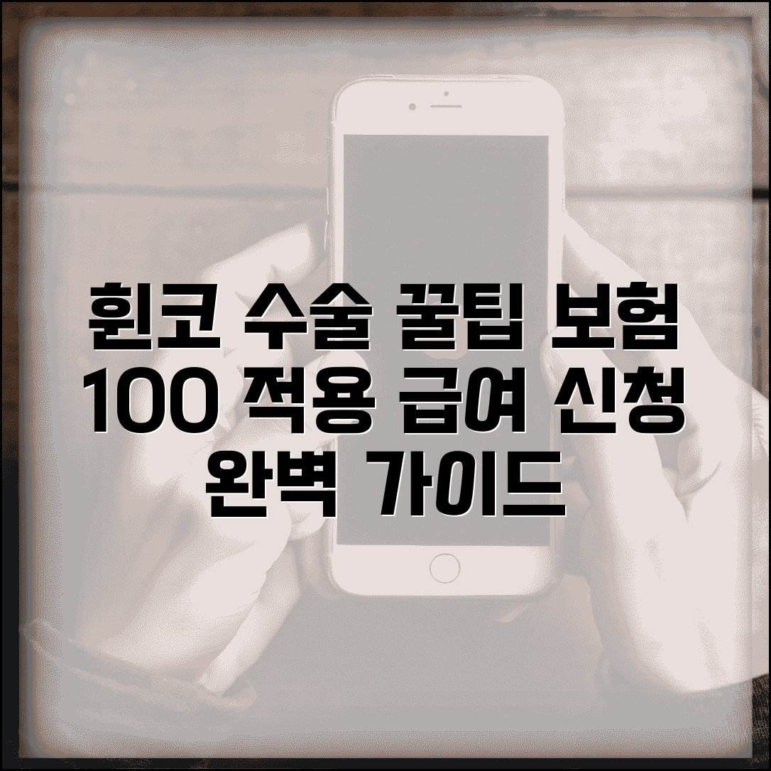 휜코 수술 보험 적용 절차와 급여 신청 방법