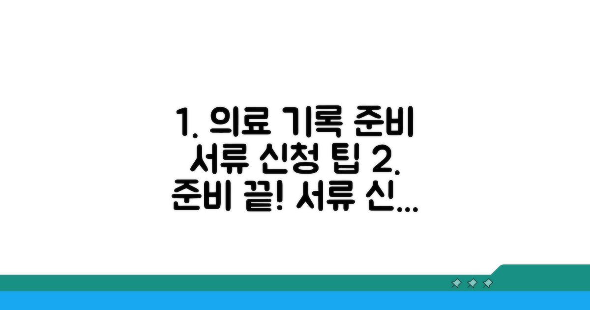 의료 기록 준비와 서류 신청