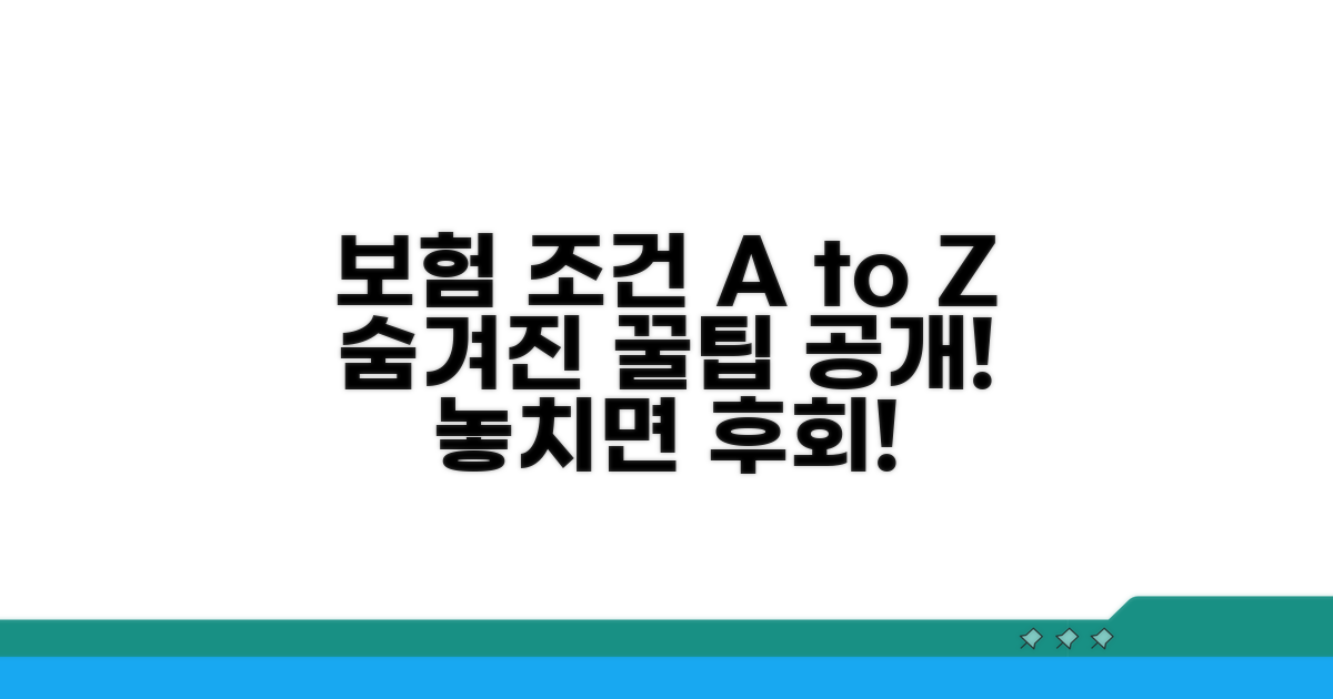 보험 적용 조건 꼼꼼히 확인