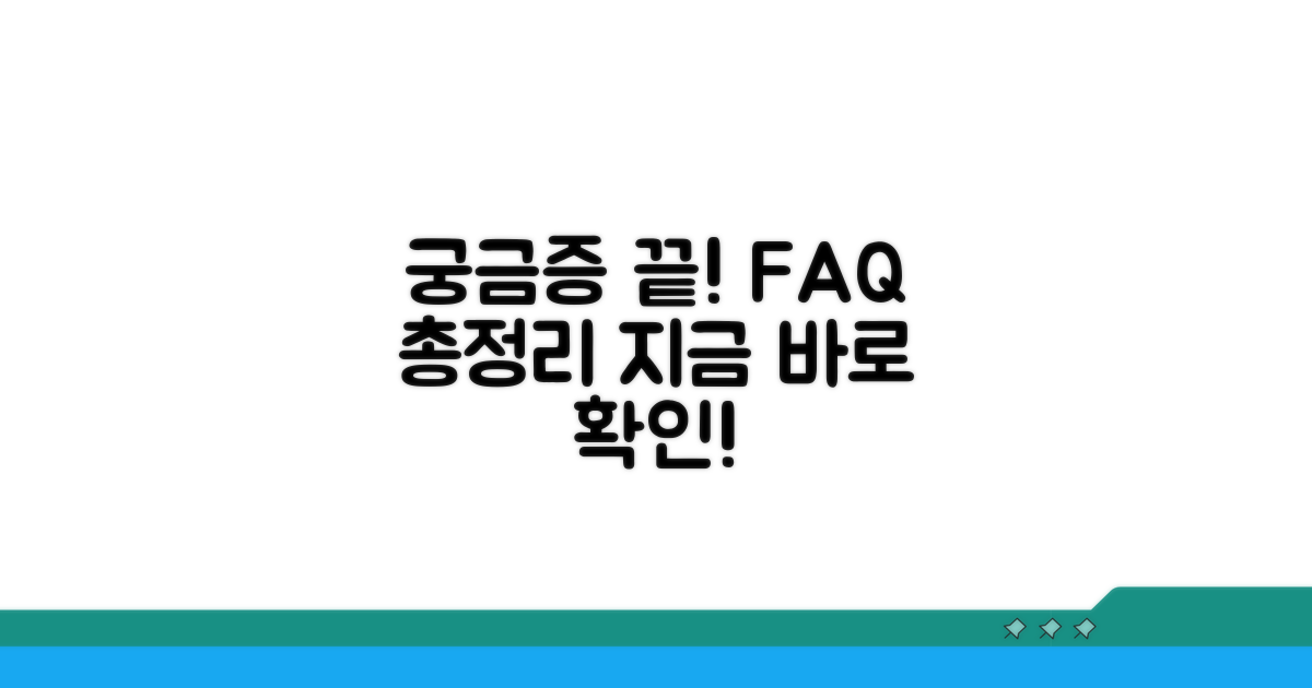 궁금증 해결! 자주 묻는 질문