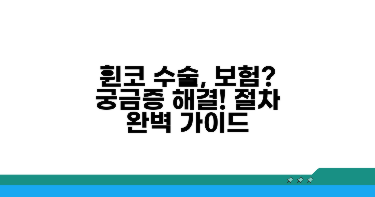 휜코 수술 보험 적용 절차