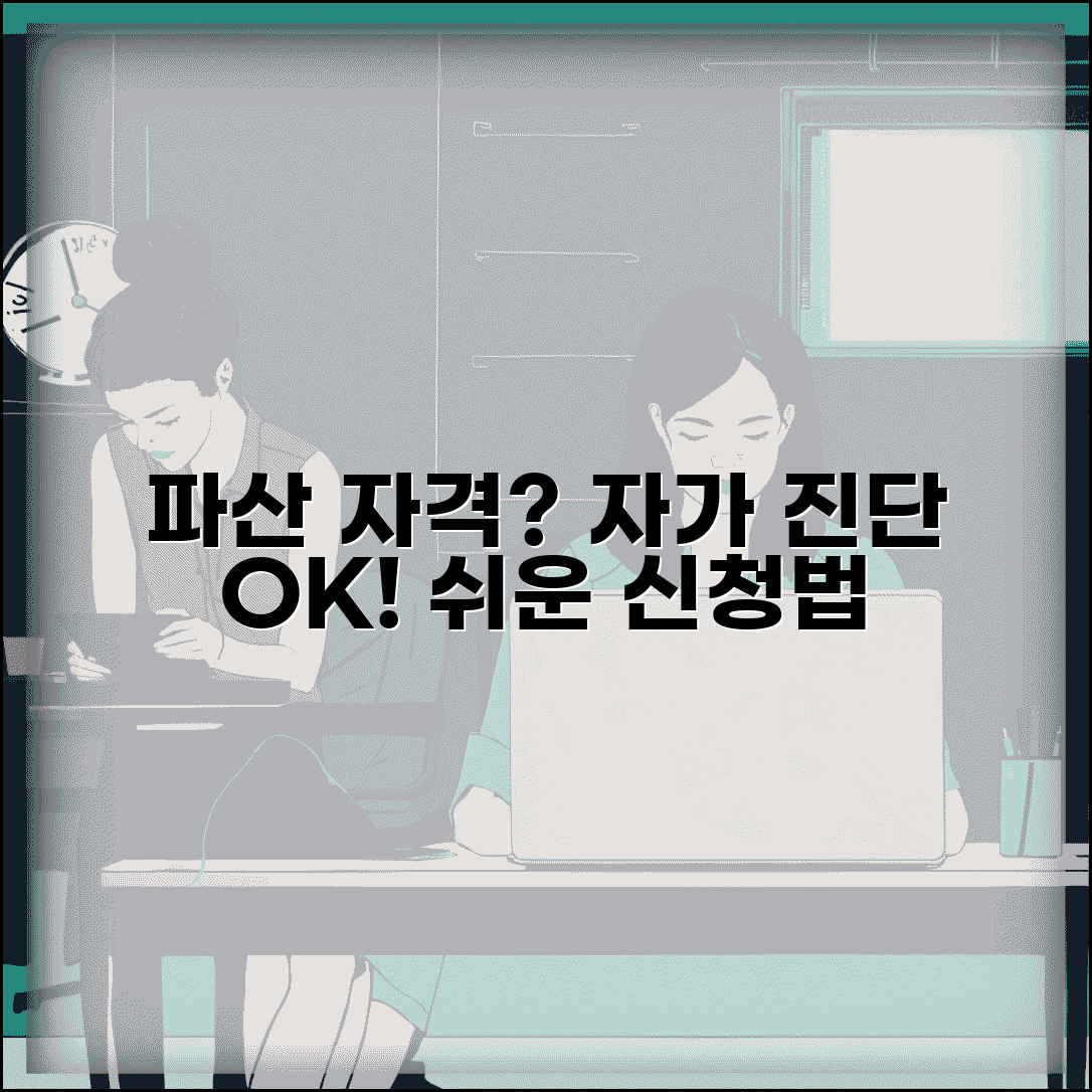 개인파산 자격 조건 분석과 신청 자가 진단법