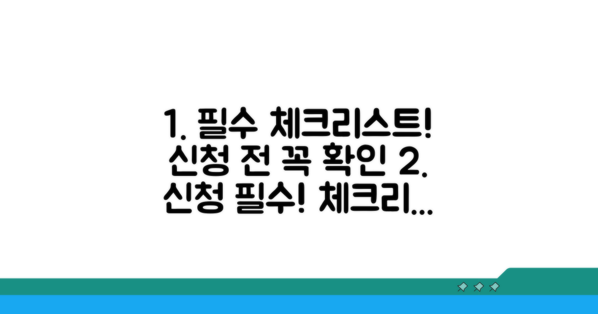 신청 전 필수 체크리스트 공개