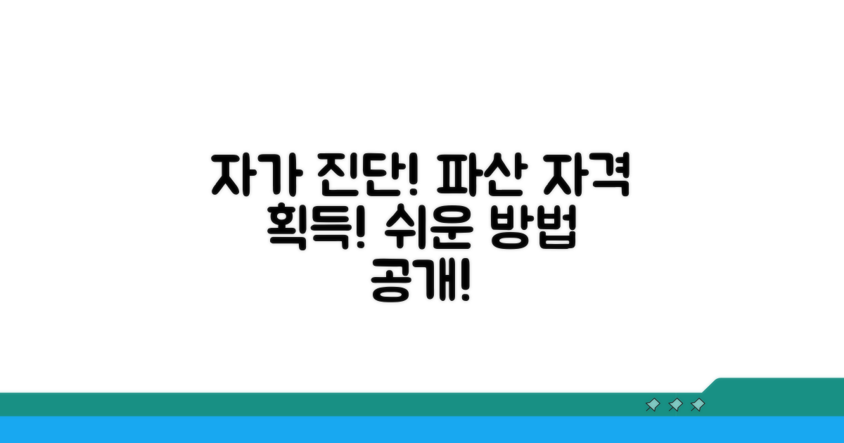 개인파산 자격, 스스로 확인하기